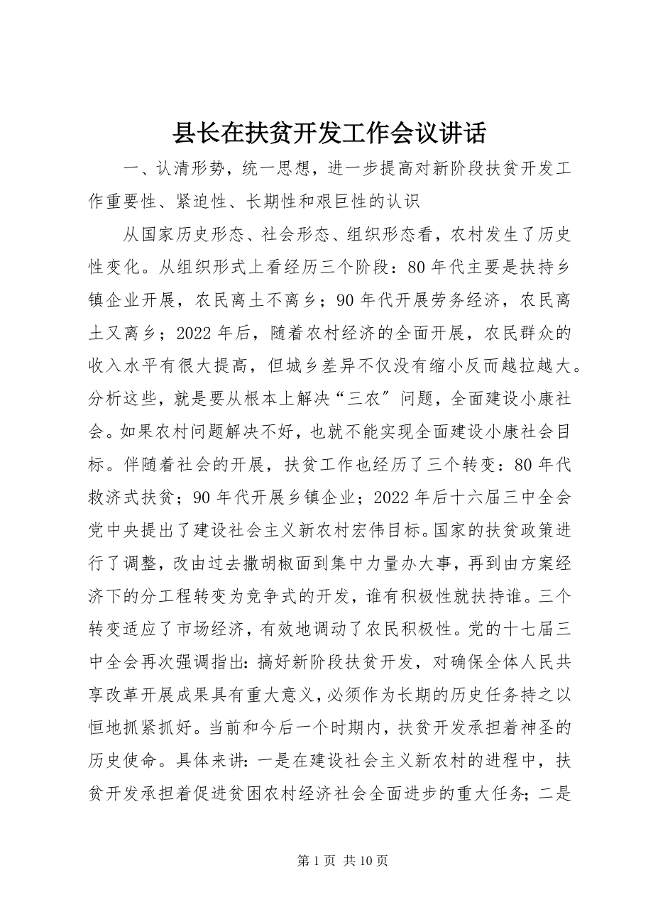 2023年县长在扶贫开发工作会议致辞.docx_第1页