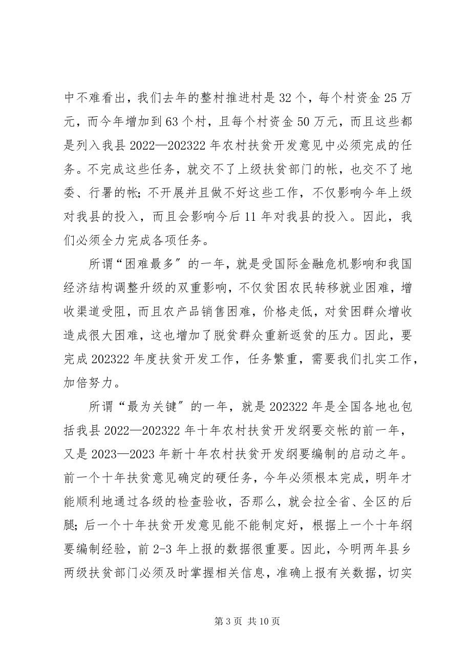 2023年县长在扶贫开发工作会议致辞.docx_第3页