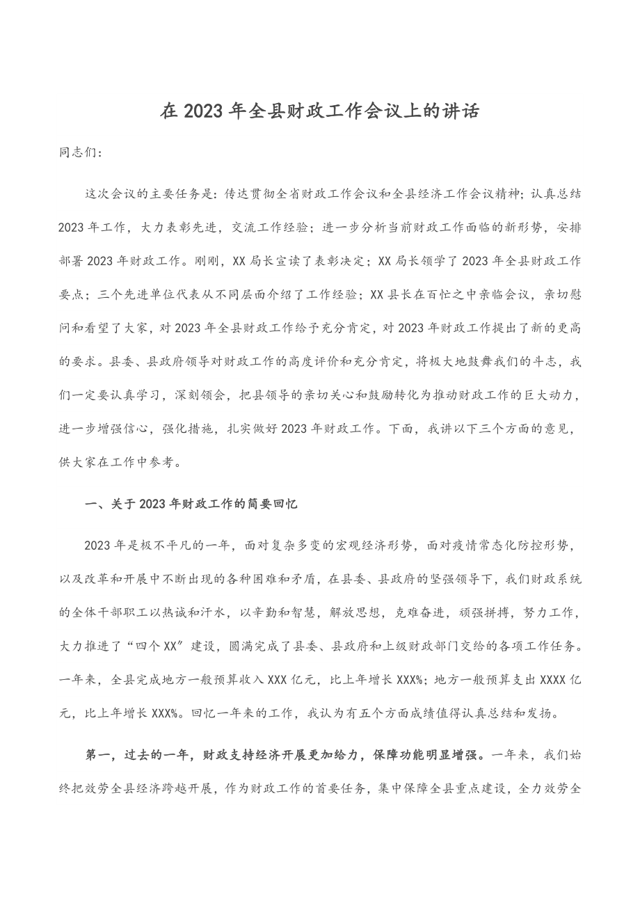 在2023年全县财政工作会议上的讲话.docx_第1页