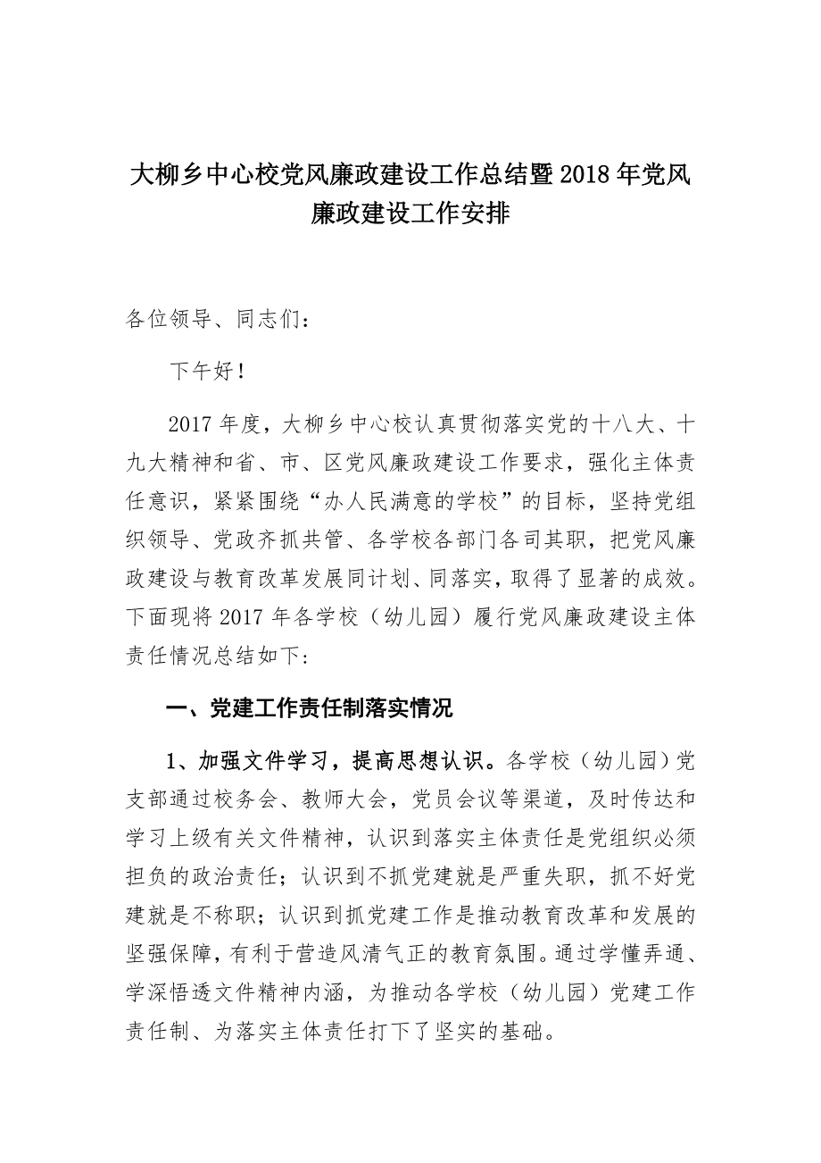 中心校党风廉政建设工作总结暨2018年党风廉政建设工作安排.doc_第1页