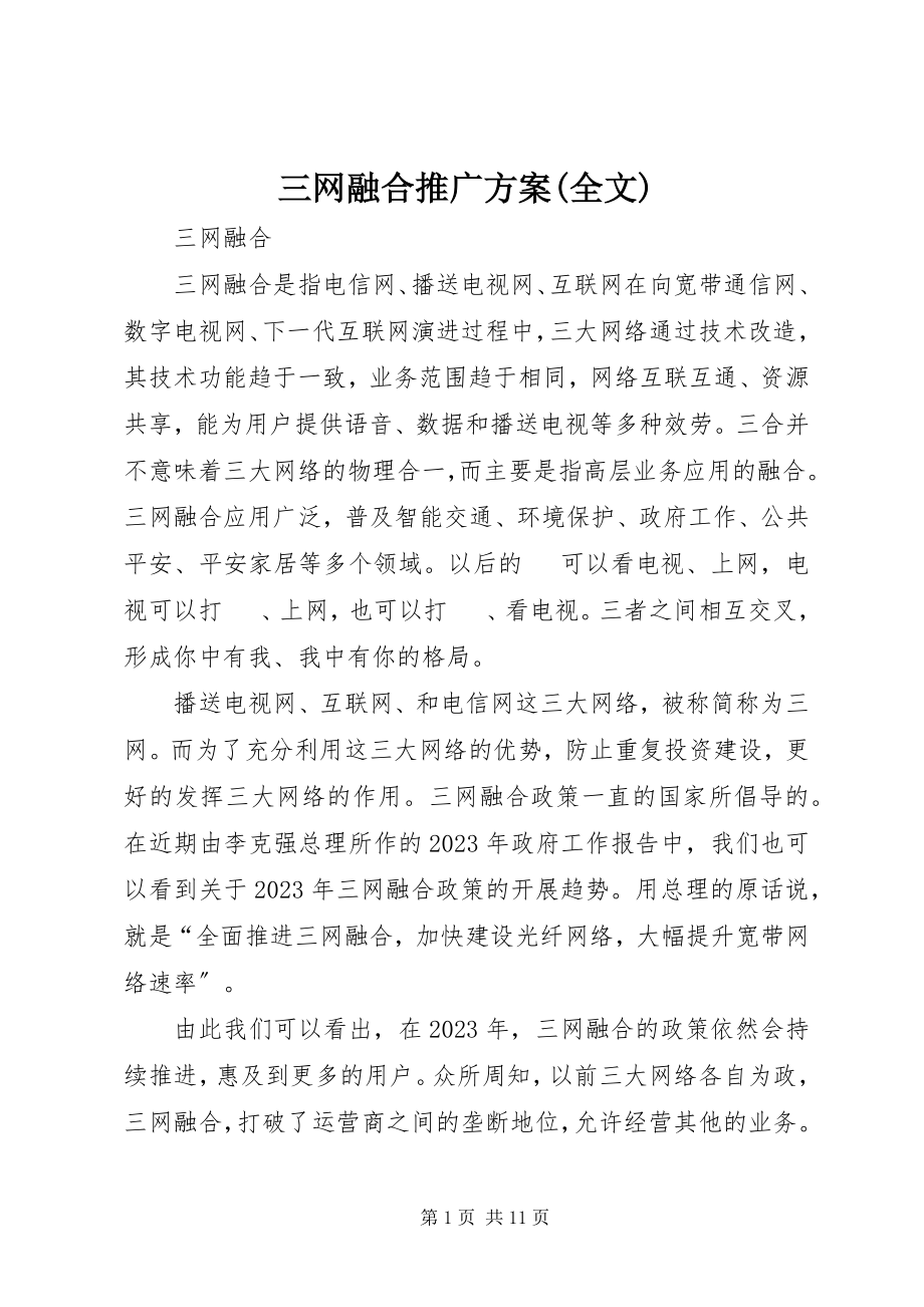 2023年三网融合推广方案全文.docx_第1页