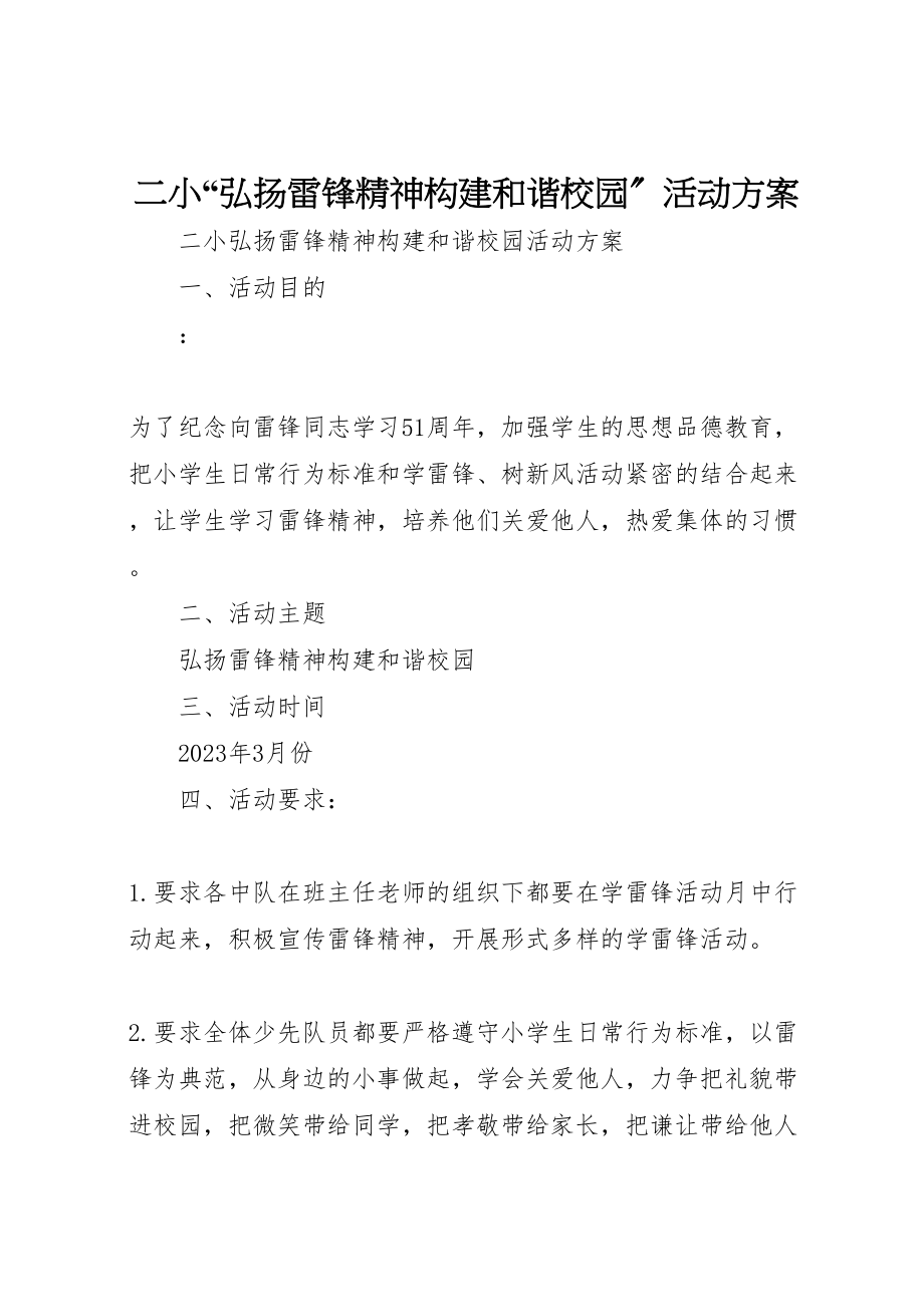 2023年二小弘扬雷锋精神构建和谐校园活动方案.doc_第1页