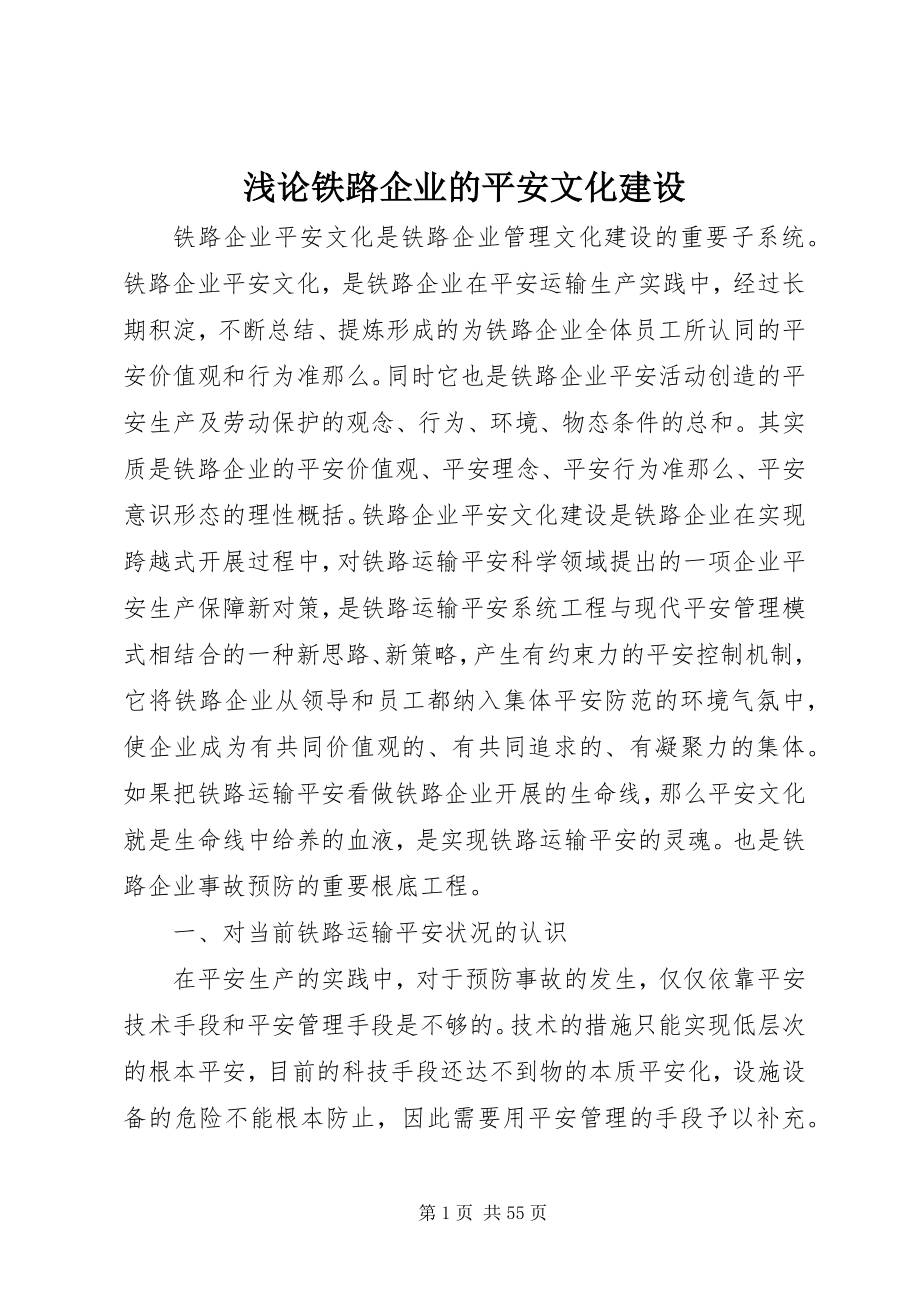 2023年浅论铁路企业的安全文化建设.docx_第1页