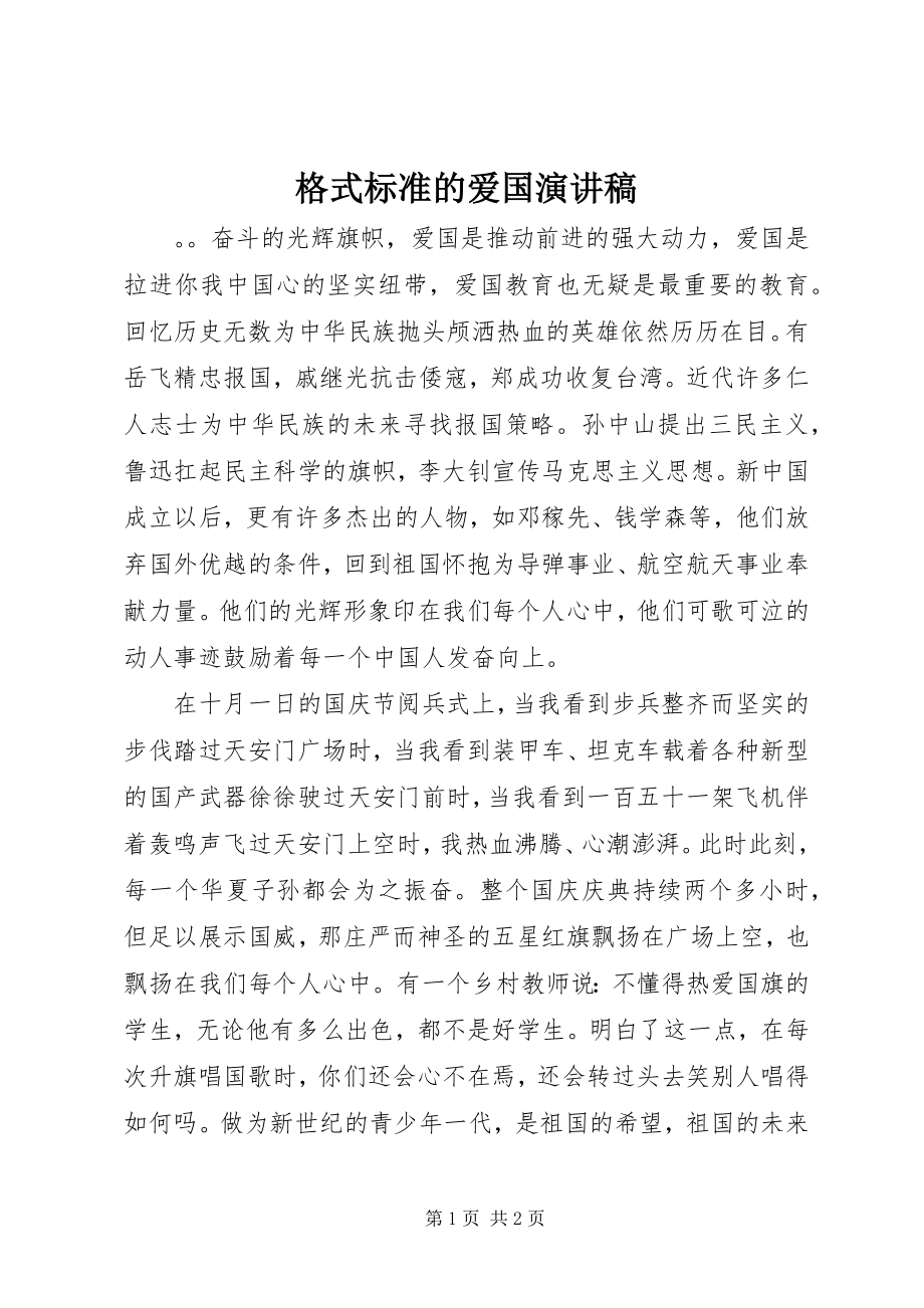 2023年格式标准的爱国演讲稿.docx_第1页