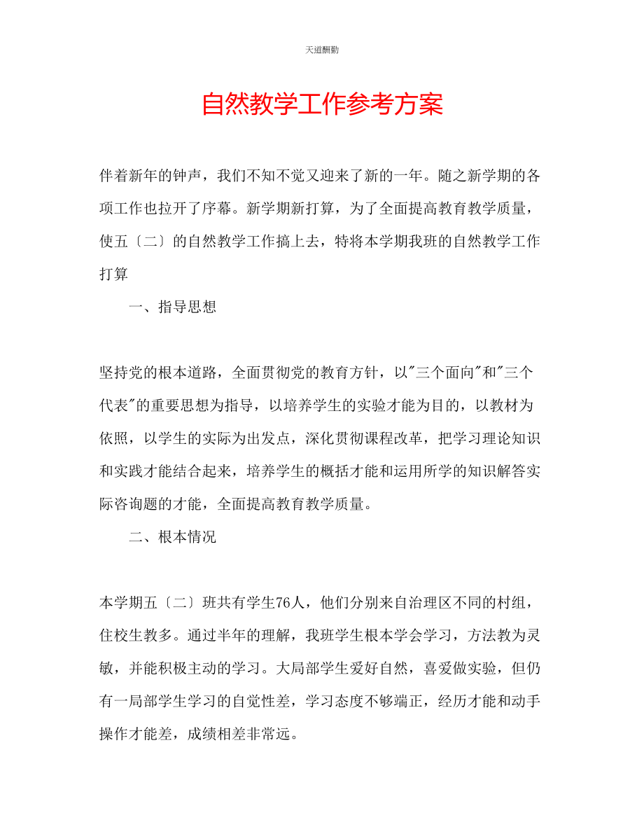 2023年自然教学工作计划.docx_第1页