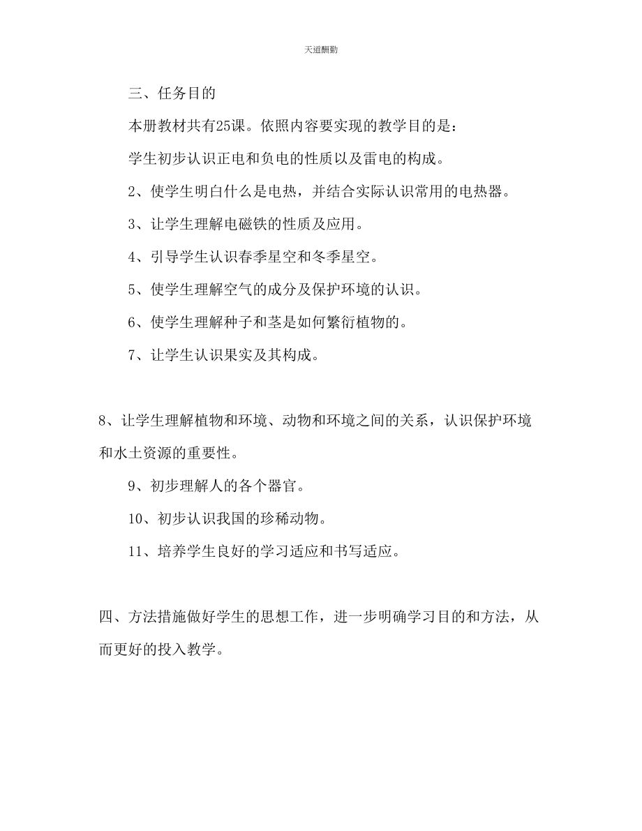 2023年自然教学工作计划.docx_第2页