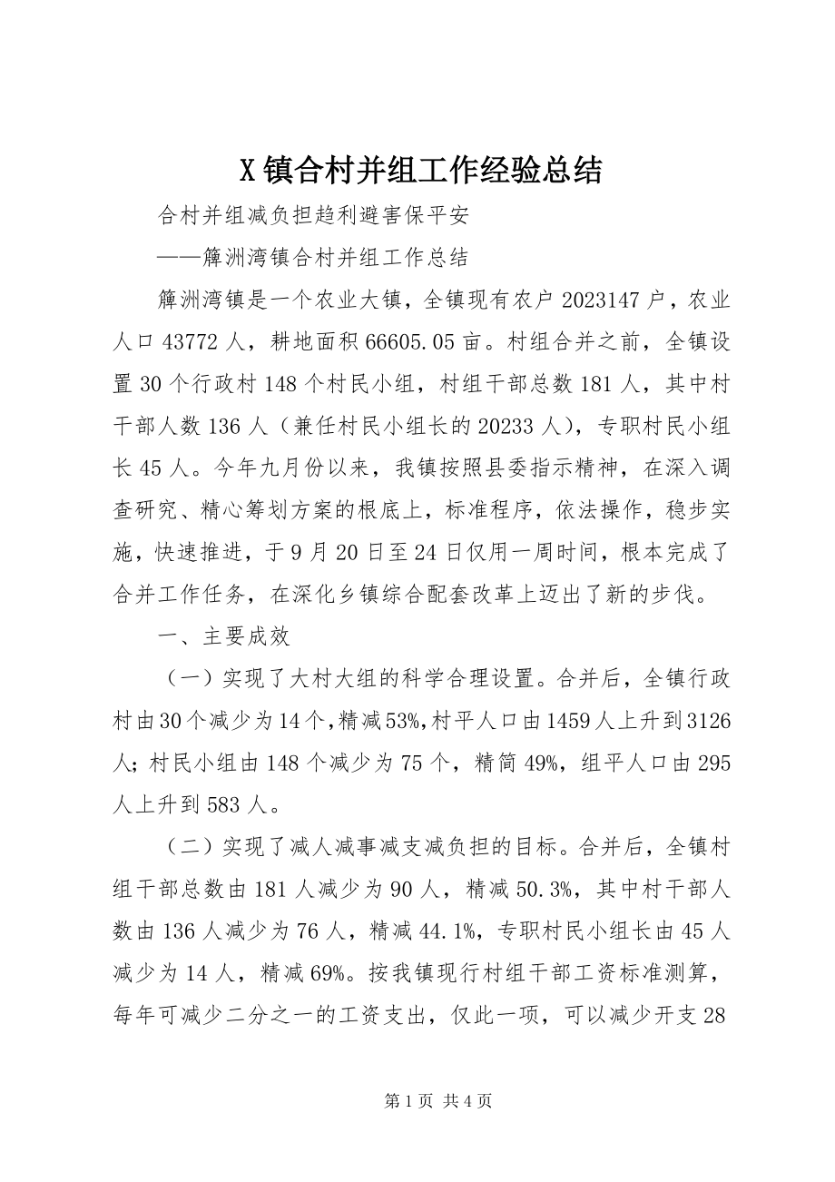 2023年X镇合村并组工作经验总结新编.docx_第1页