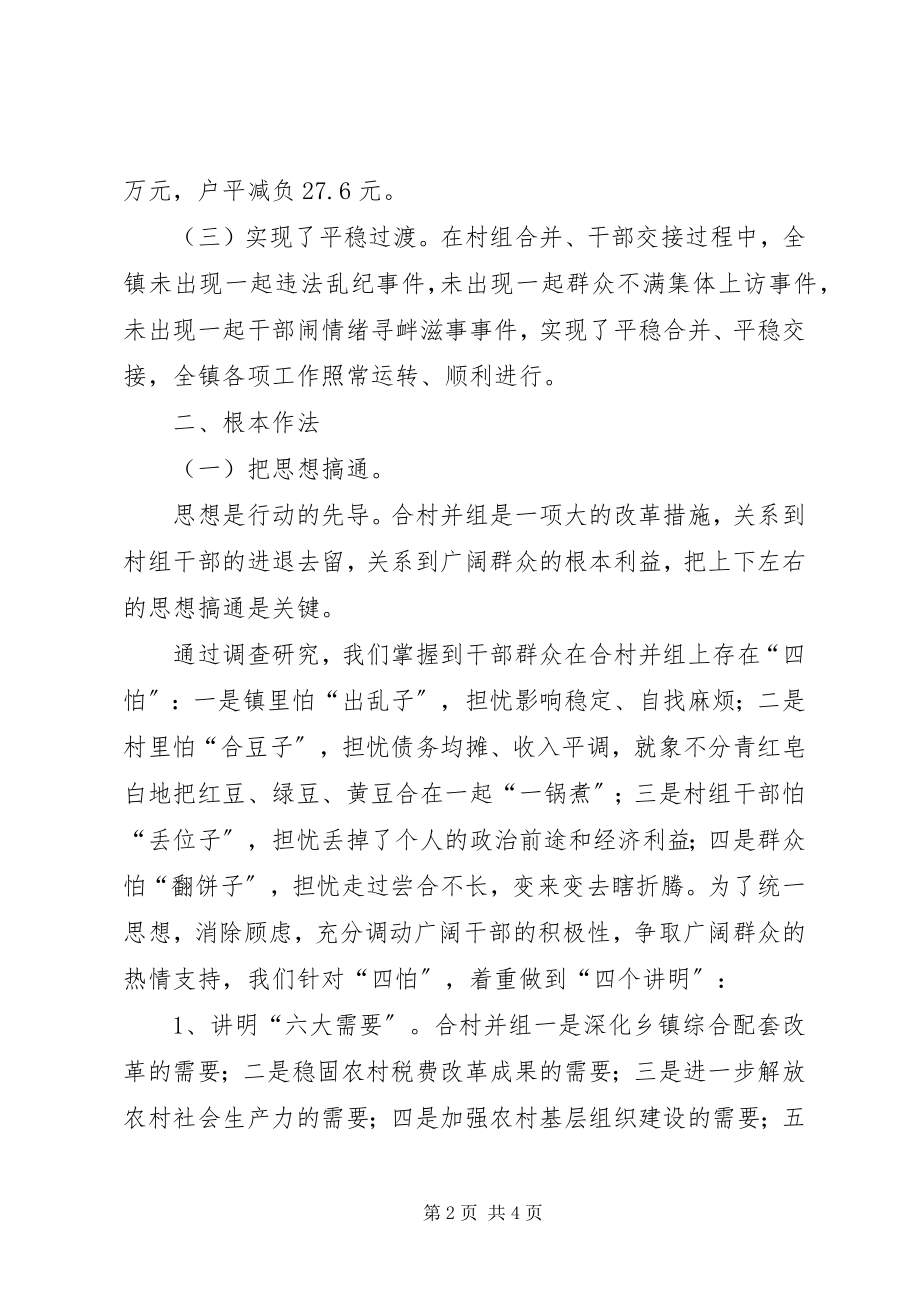 2023年X镇合村并组工作经验总结新编.docx_第2页