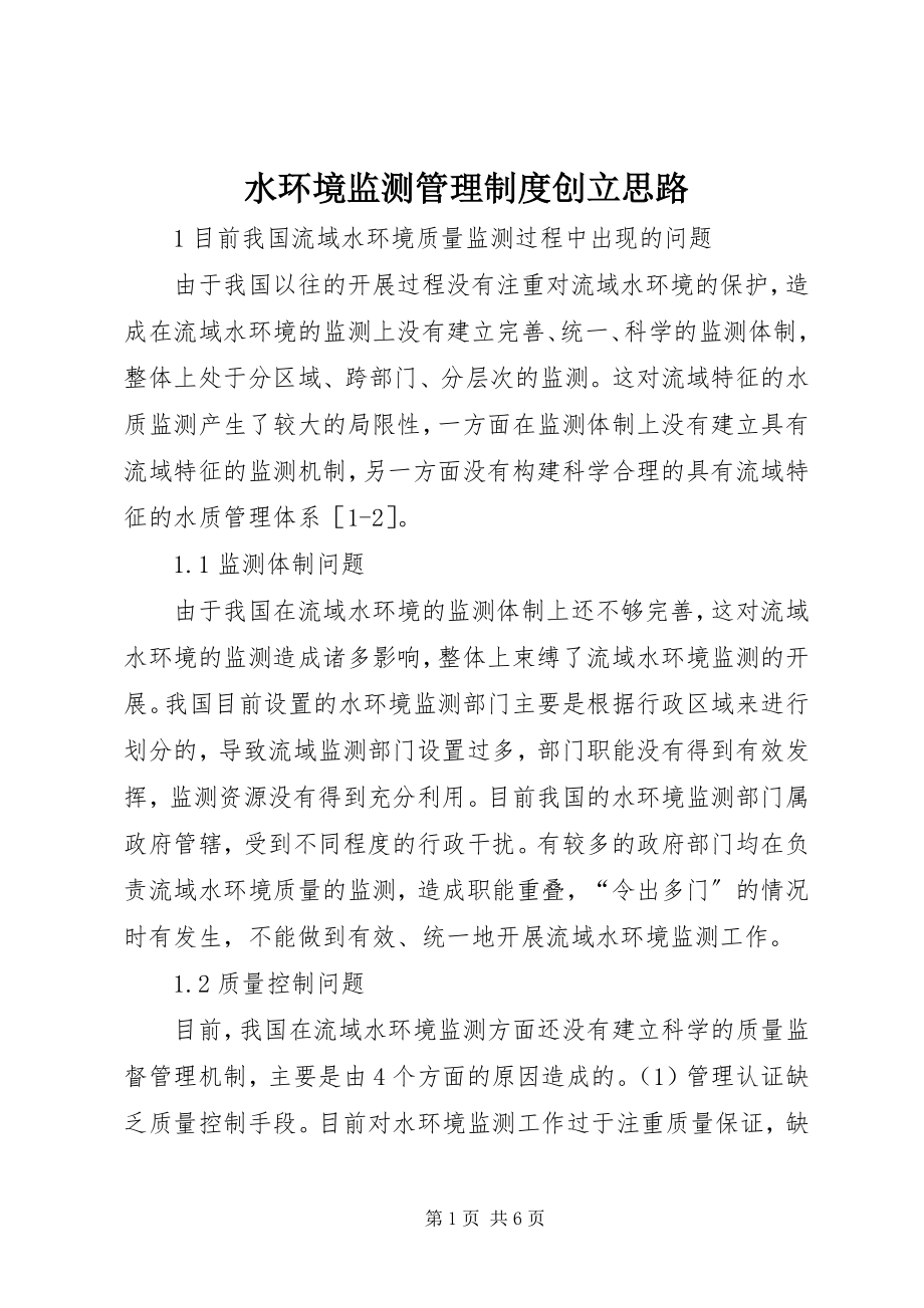 2023年水环境监测管理制度创建思路.docx_第1页