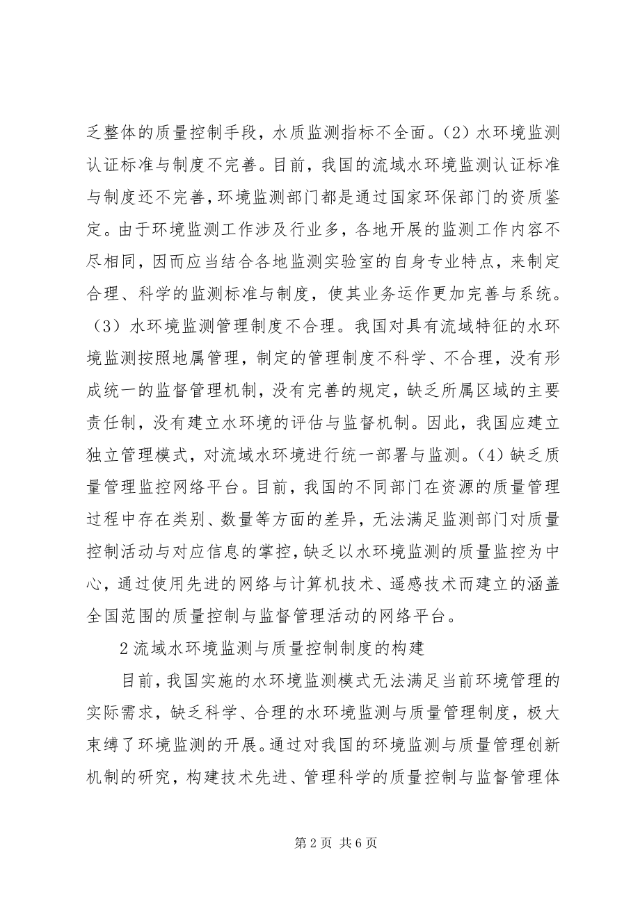 2023年水环境监测管理制度创建思路.docx_第2页