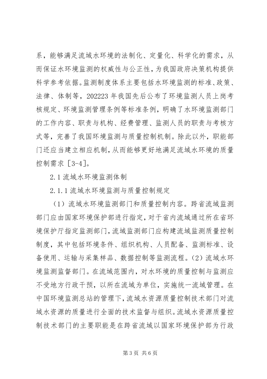 2023年水环境监测管理制度创建思路.docx_第3页