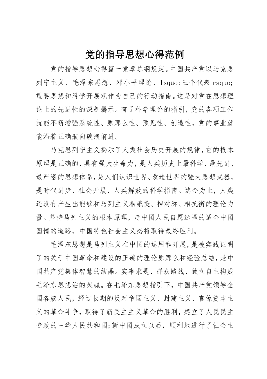 2023年党的指导思想心得范例.docx_第1页