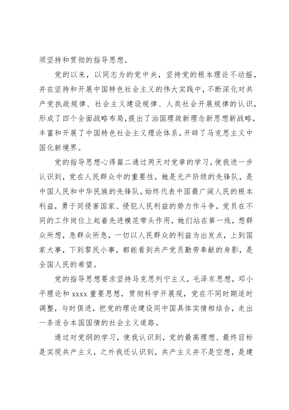 2023年党的指导思想心得范例.docx_第3页