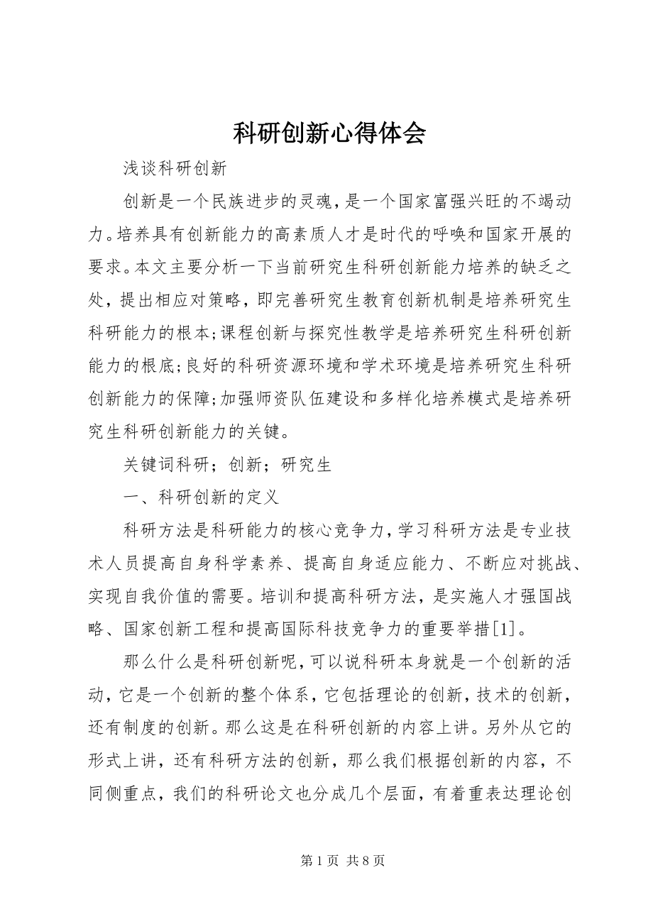 2023年科研创新心得体会.docx_第1页