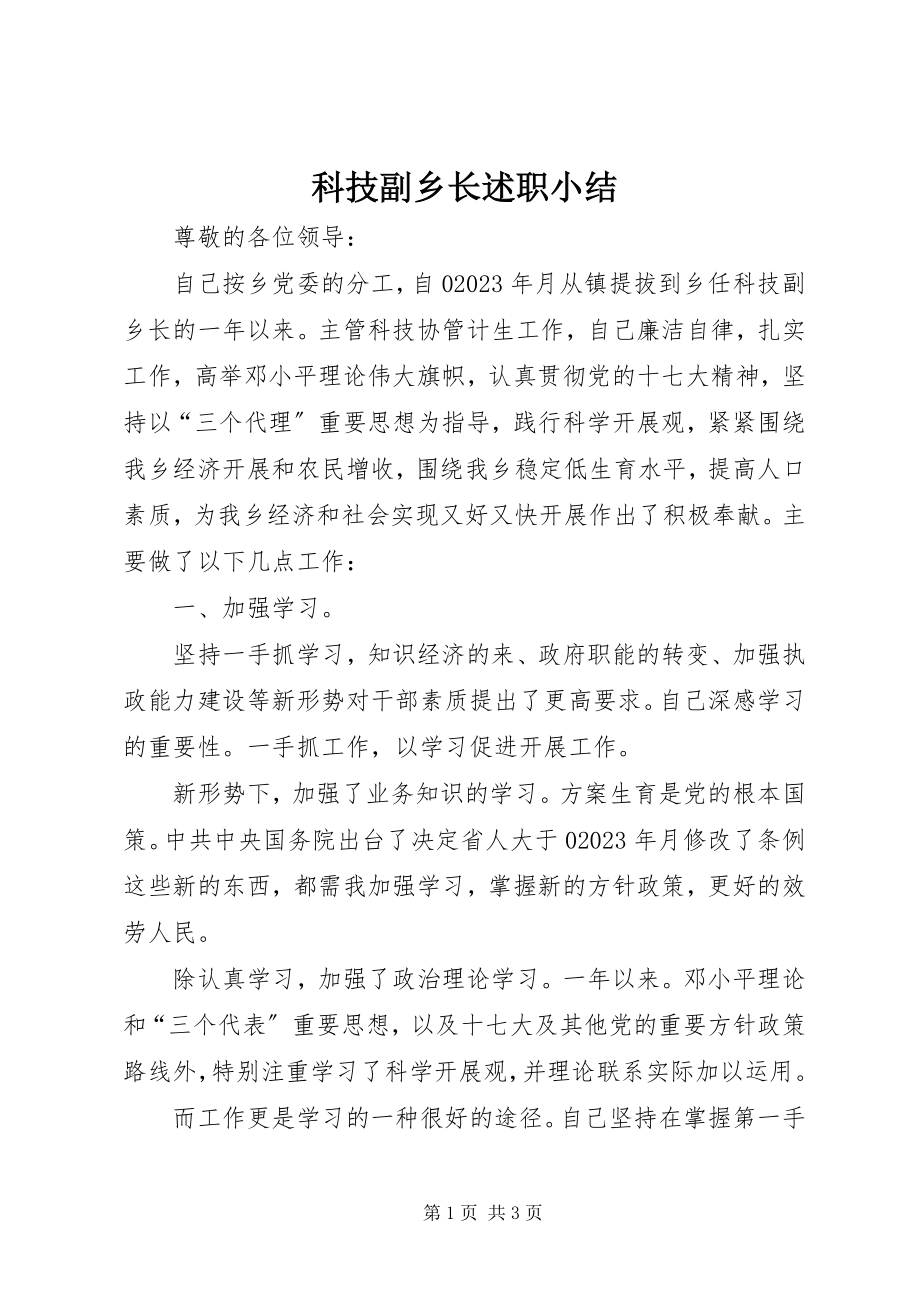 2023年科技副乡长述职小结.docx_第1页