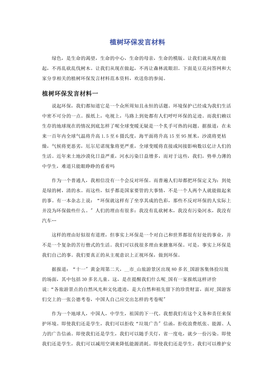 2023年植树环保发言材料.docx_第1页