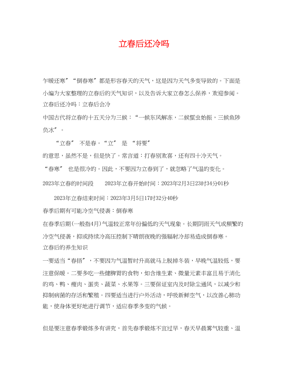 2023年立春后还冷吗.docx_第1页