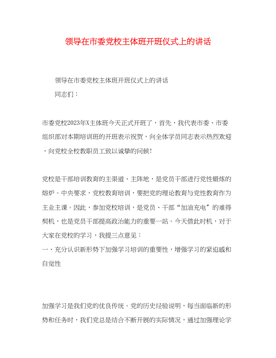 2023年领导在市委党校主体班开班仪式上的讲话.docx_第1页