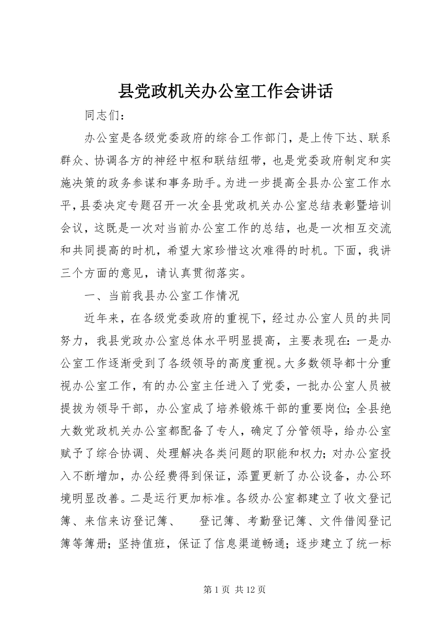 2023年县党政机关办公室工作会致辞.docx_第1页