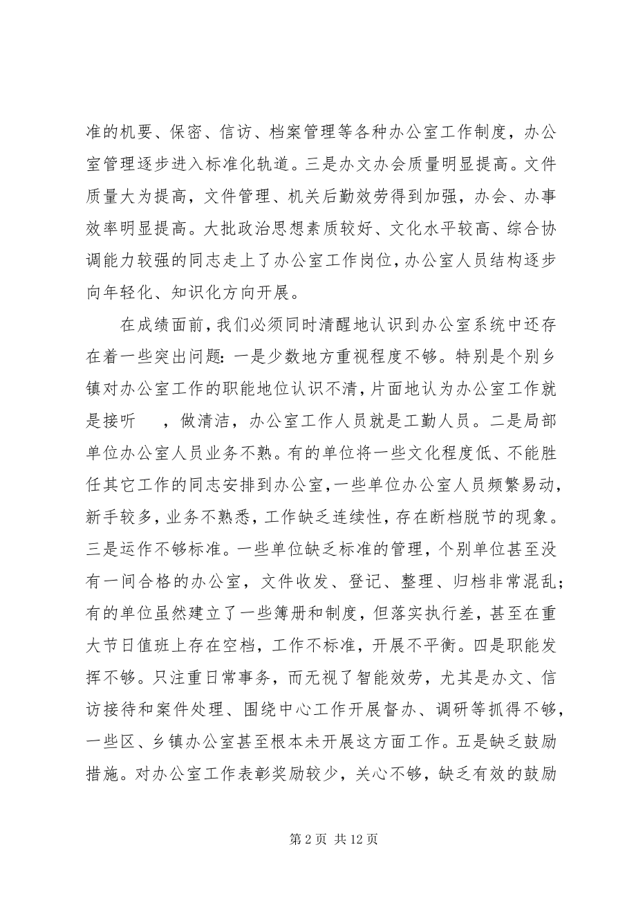 2023年县党政机关办公室工作会致辞.docx_第2页