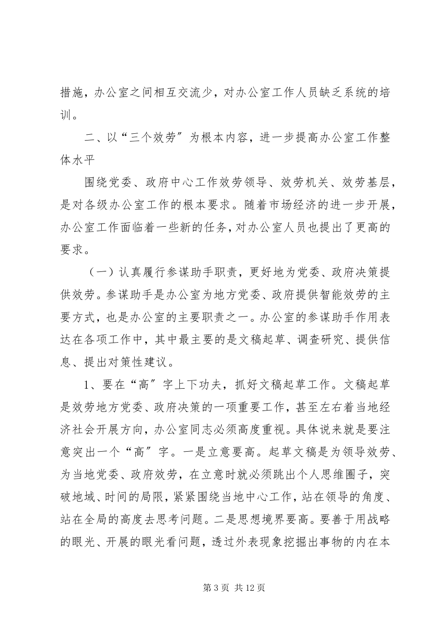 2023年县党政机关办公室工作会致辞.docx_第3页