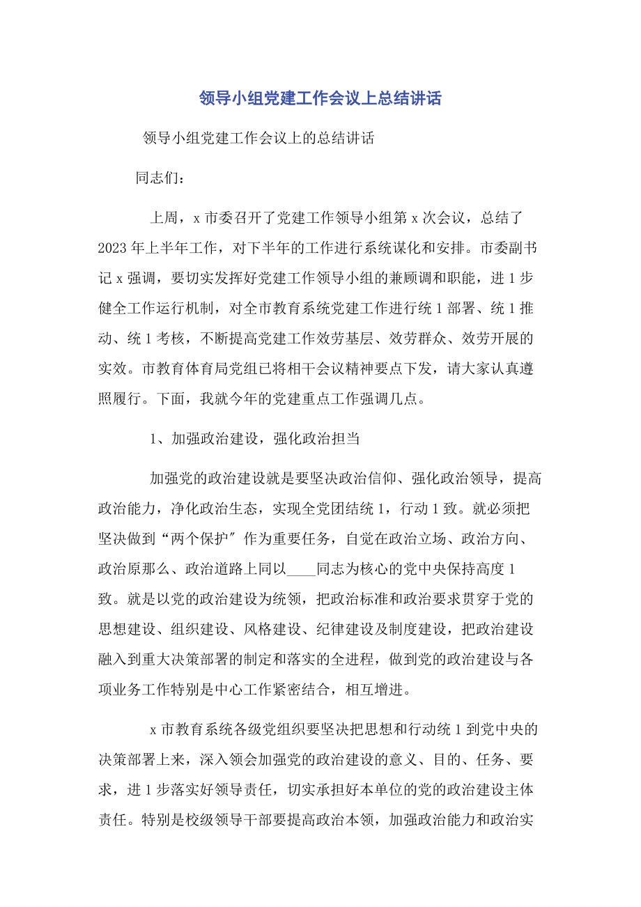 2023年领导小组党建工作会议上总结讲话2.docx_第1页