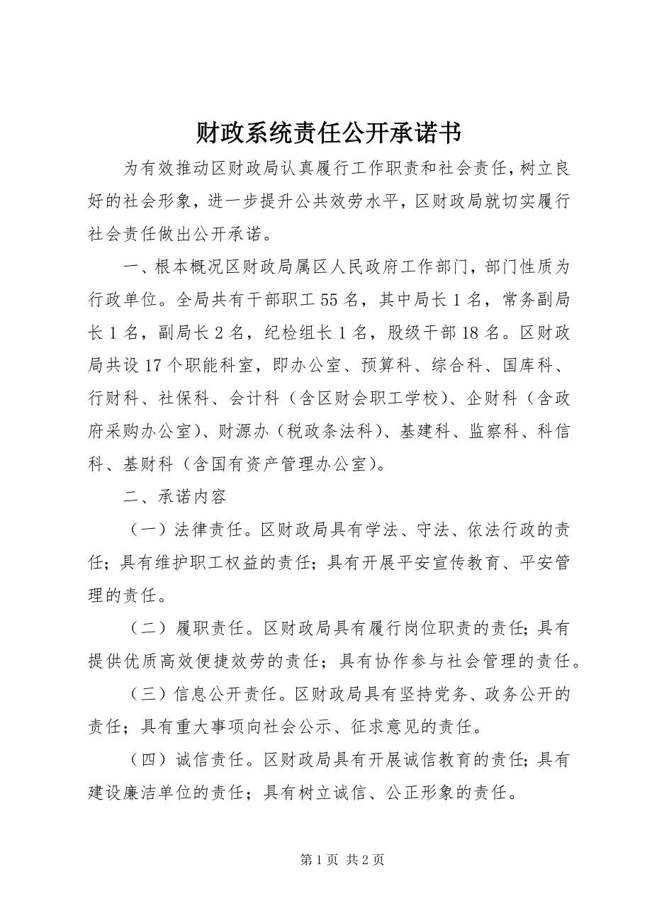 2023年财政系统责任公开承诺书.docx_第1页