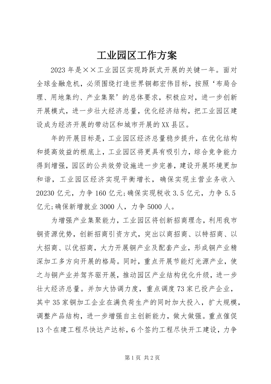 2023年工业园区工作计划.docx_第1页