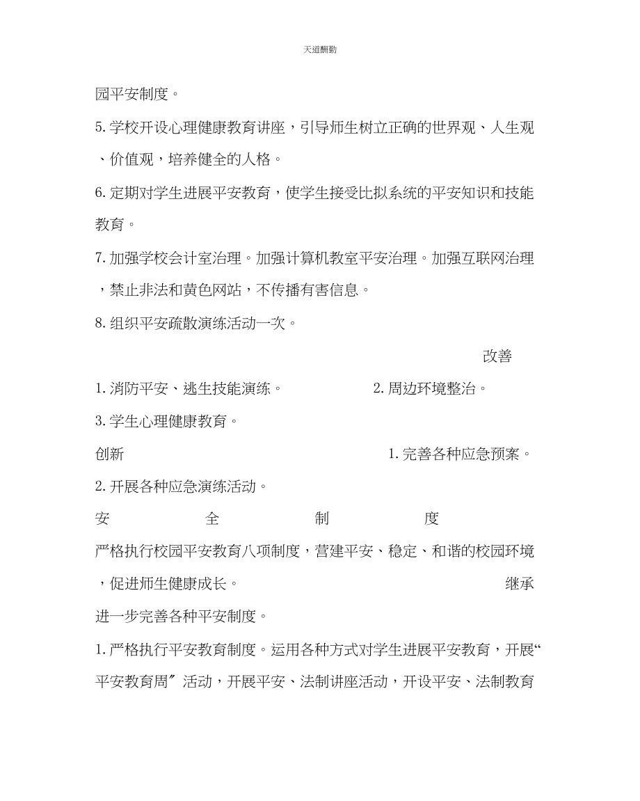 2023年政教处小学安全工作计划二.docx_第2页