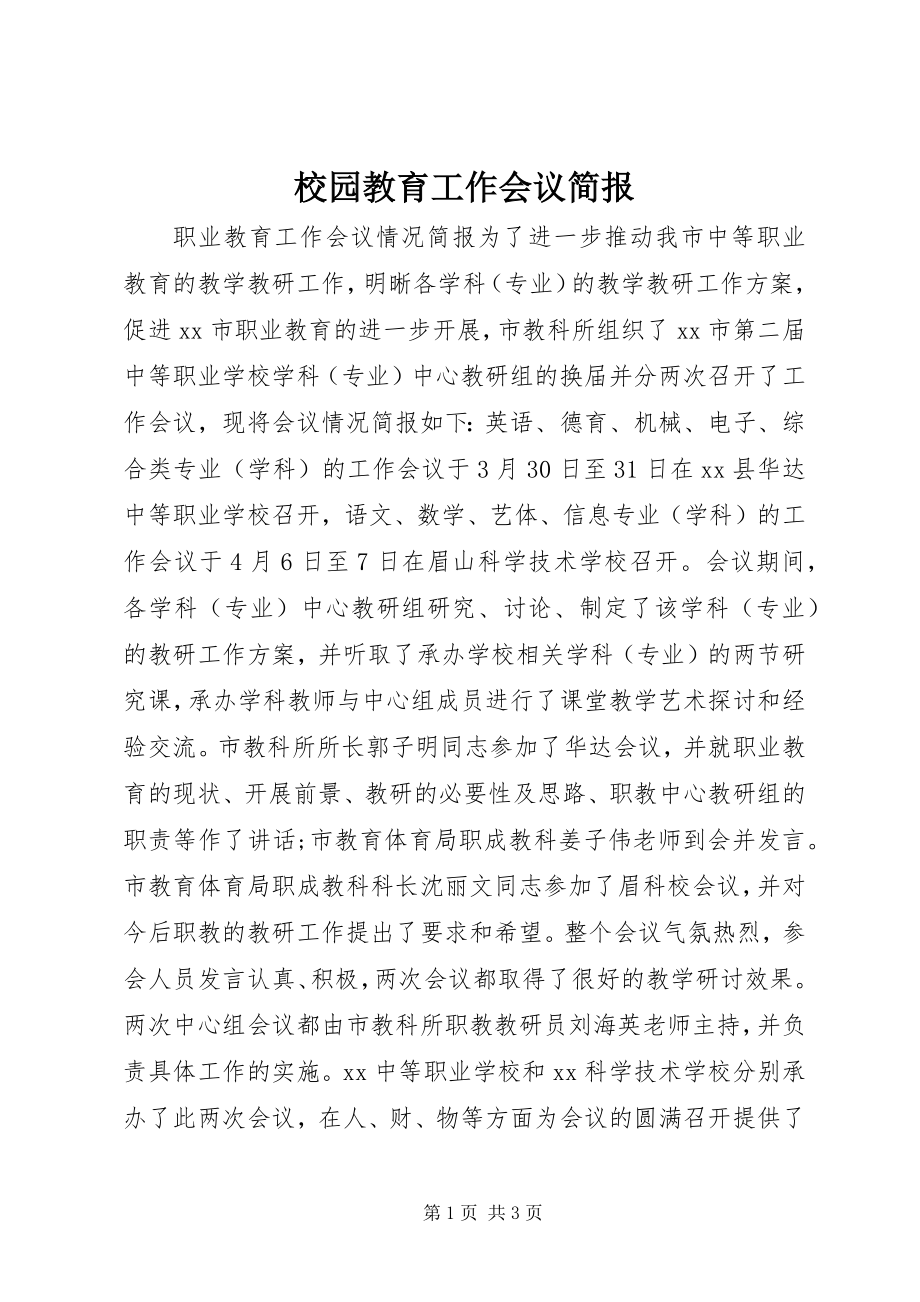 2023年校园教育工作会议简报.docx_第1页