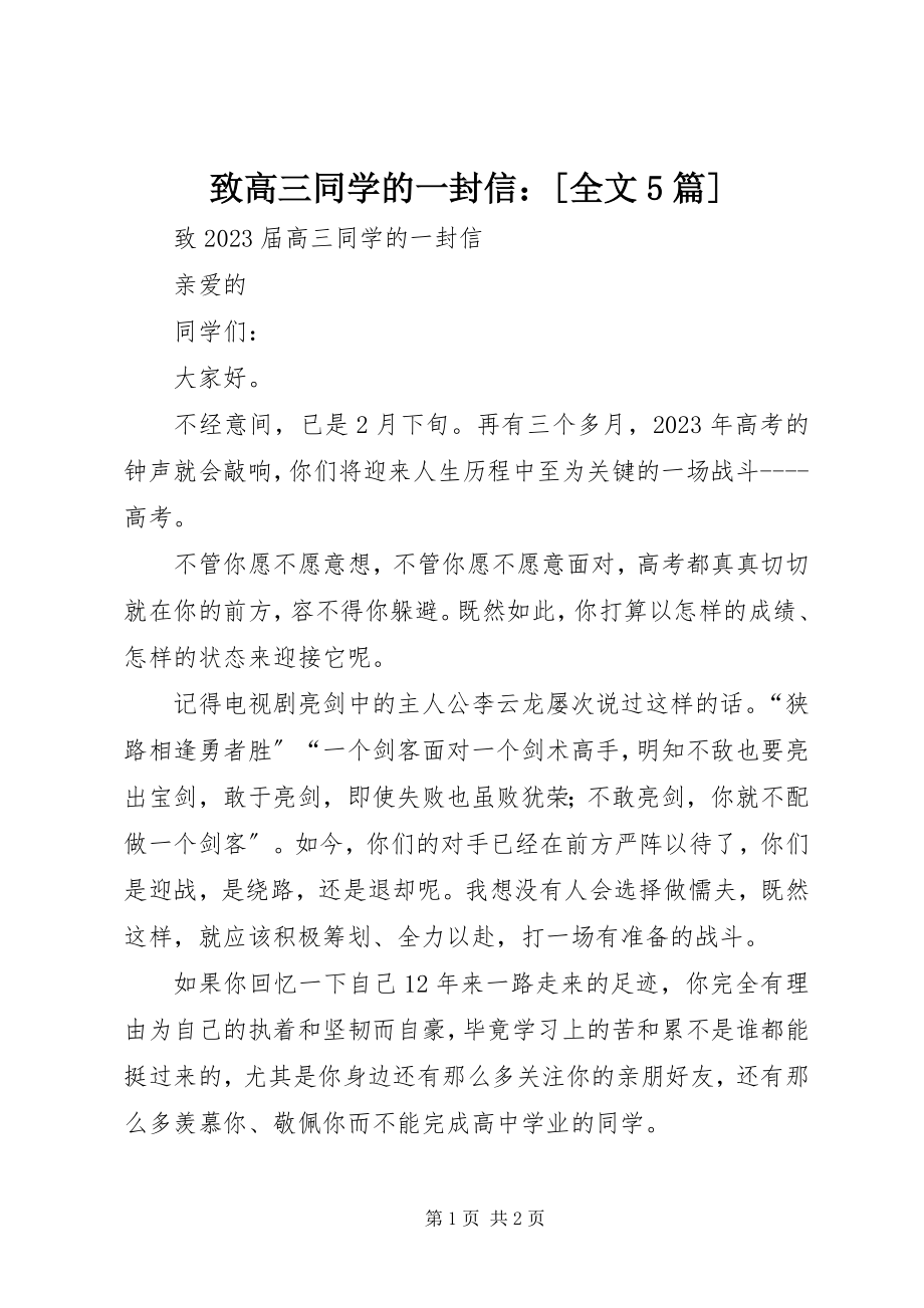 2023年致高三同学的一封信全文5篇.docx_第1页