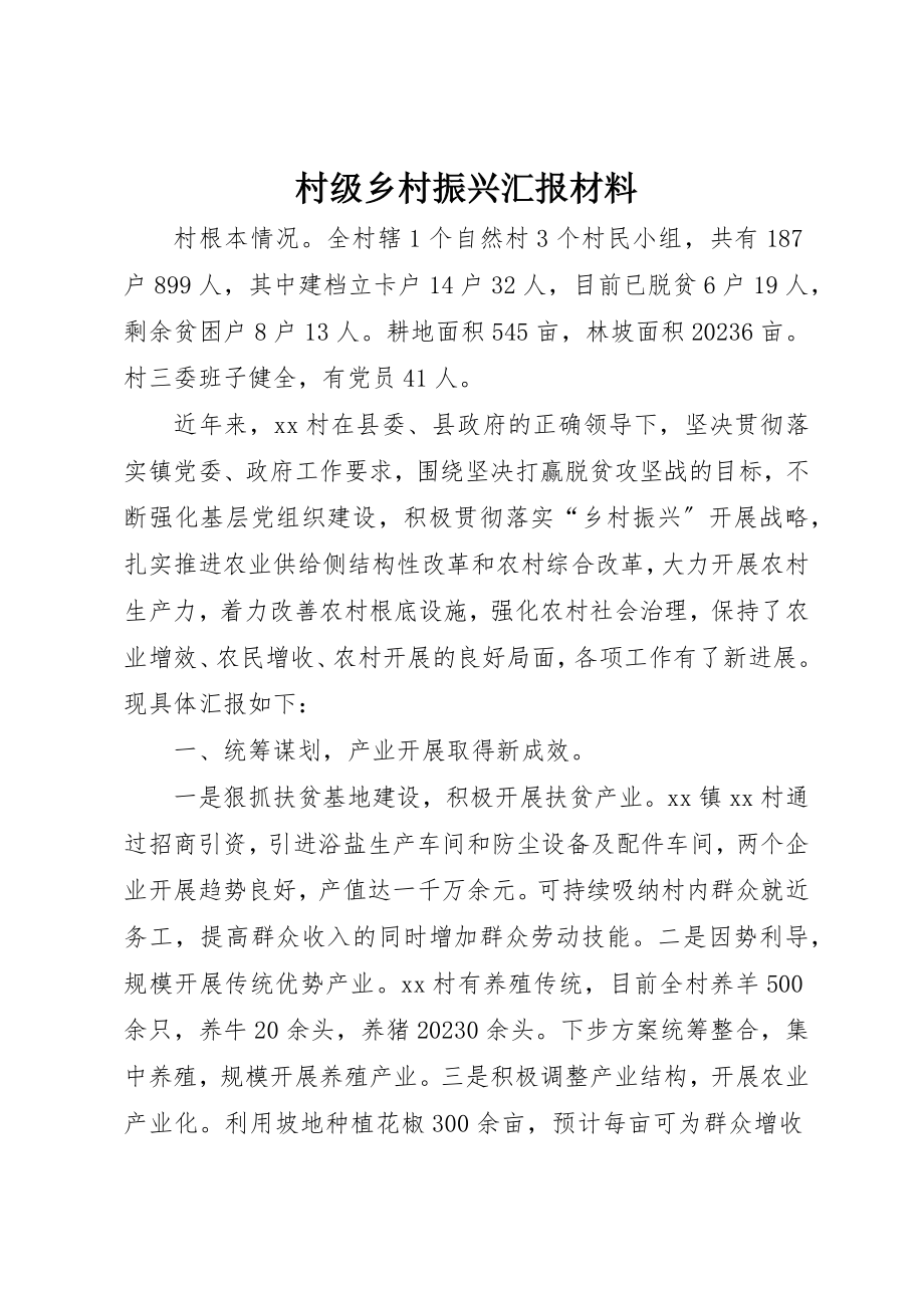 2023年村级乡村振兴汇报材料新编.docx_第1页