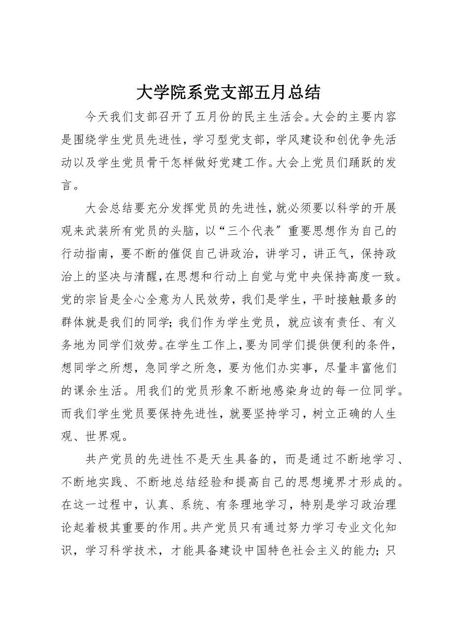 2023年大学院系党支部五月总结新编.docx_第1页