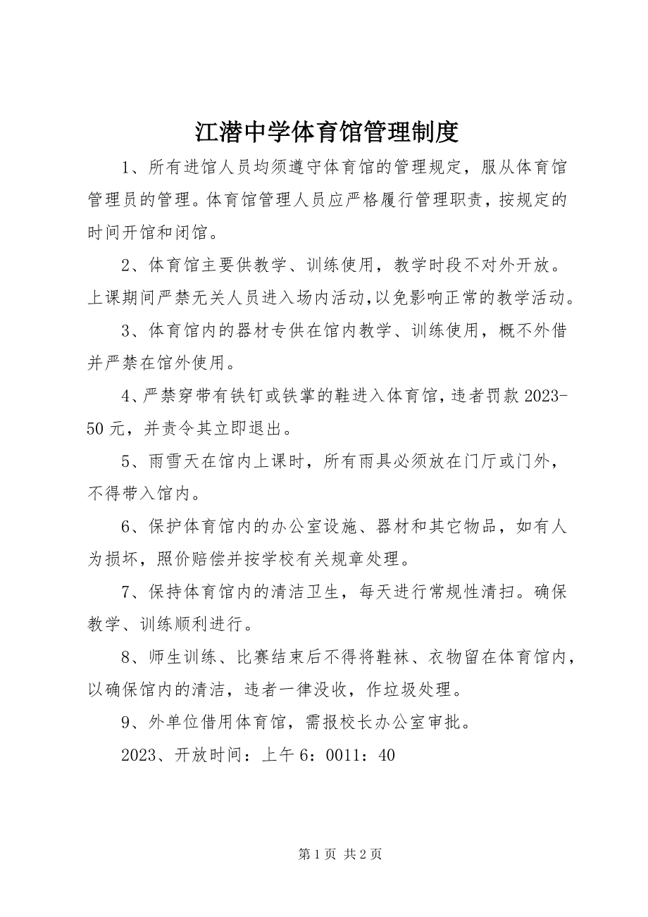 2023年江潜中学体育馆管理制度.docx_第1页