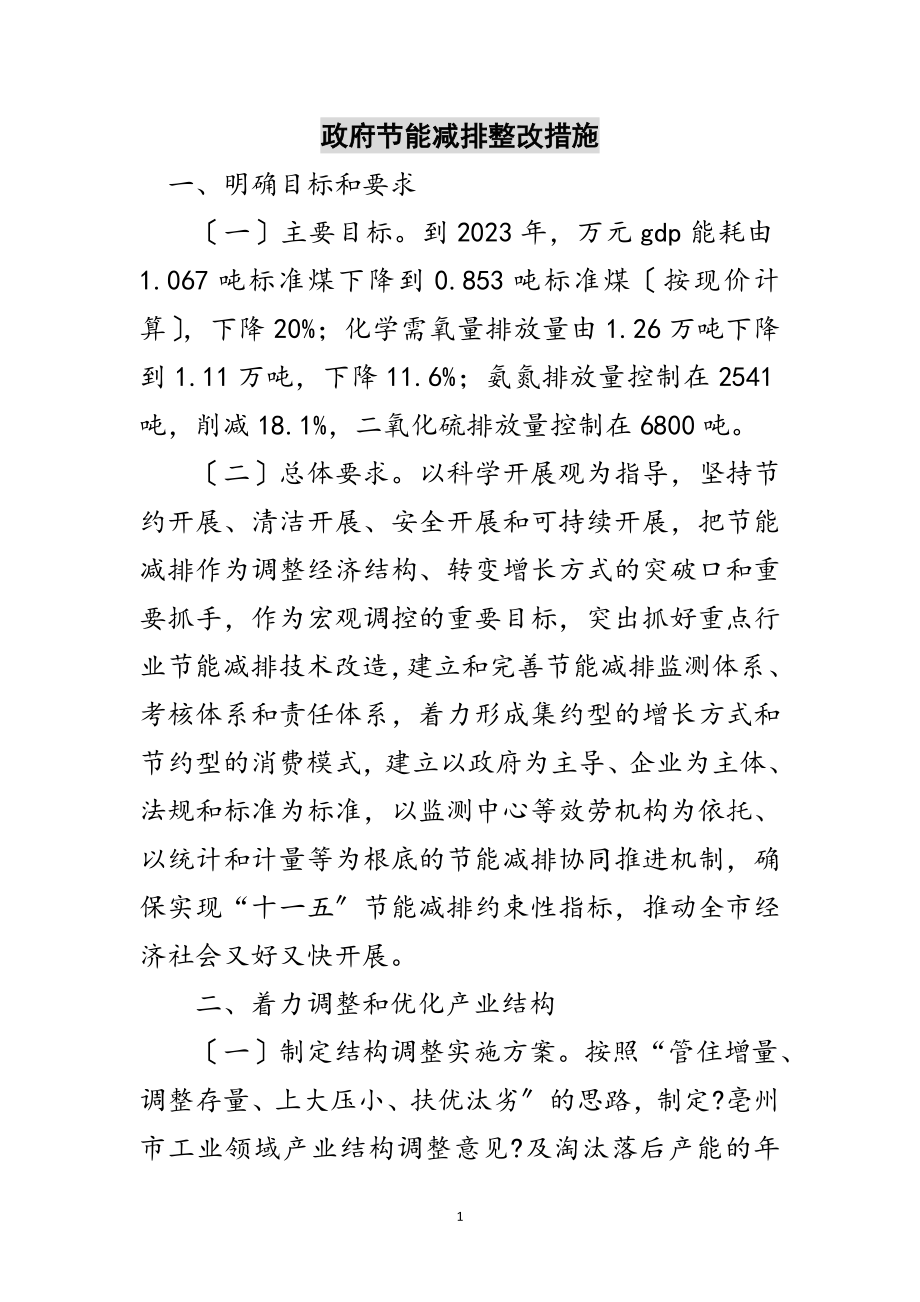 2023年政府节能减排整改措施范文.doc_第1页