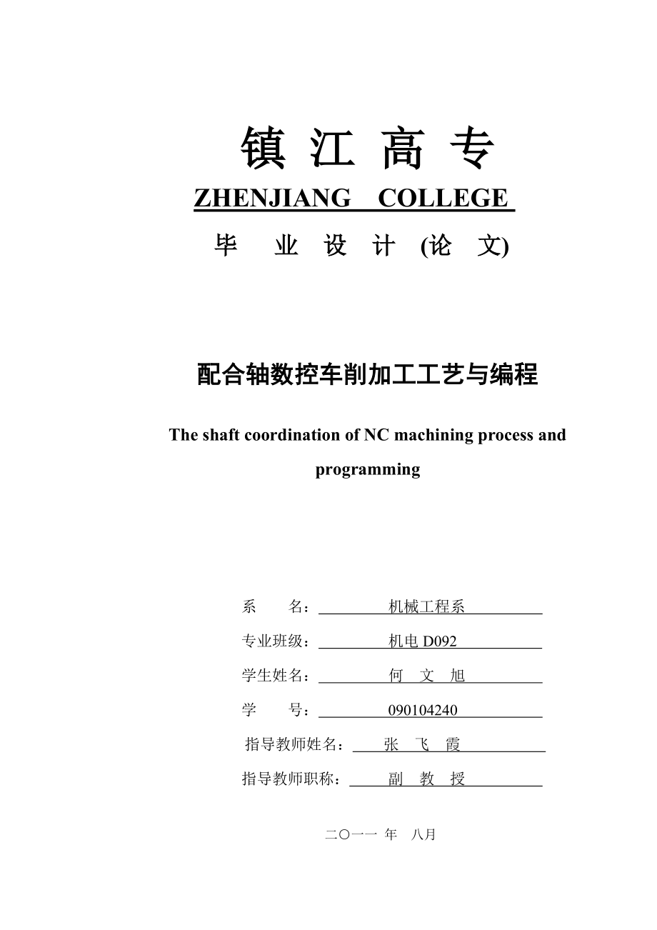 2023年配合轴数控车削加工工艺与编程.doc_第1页