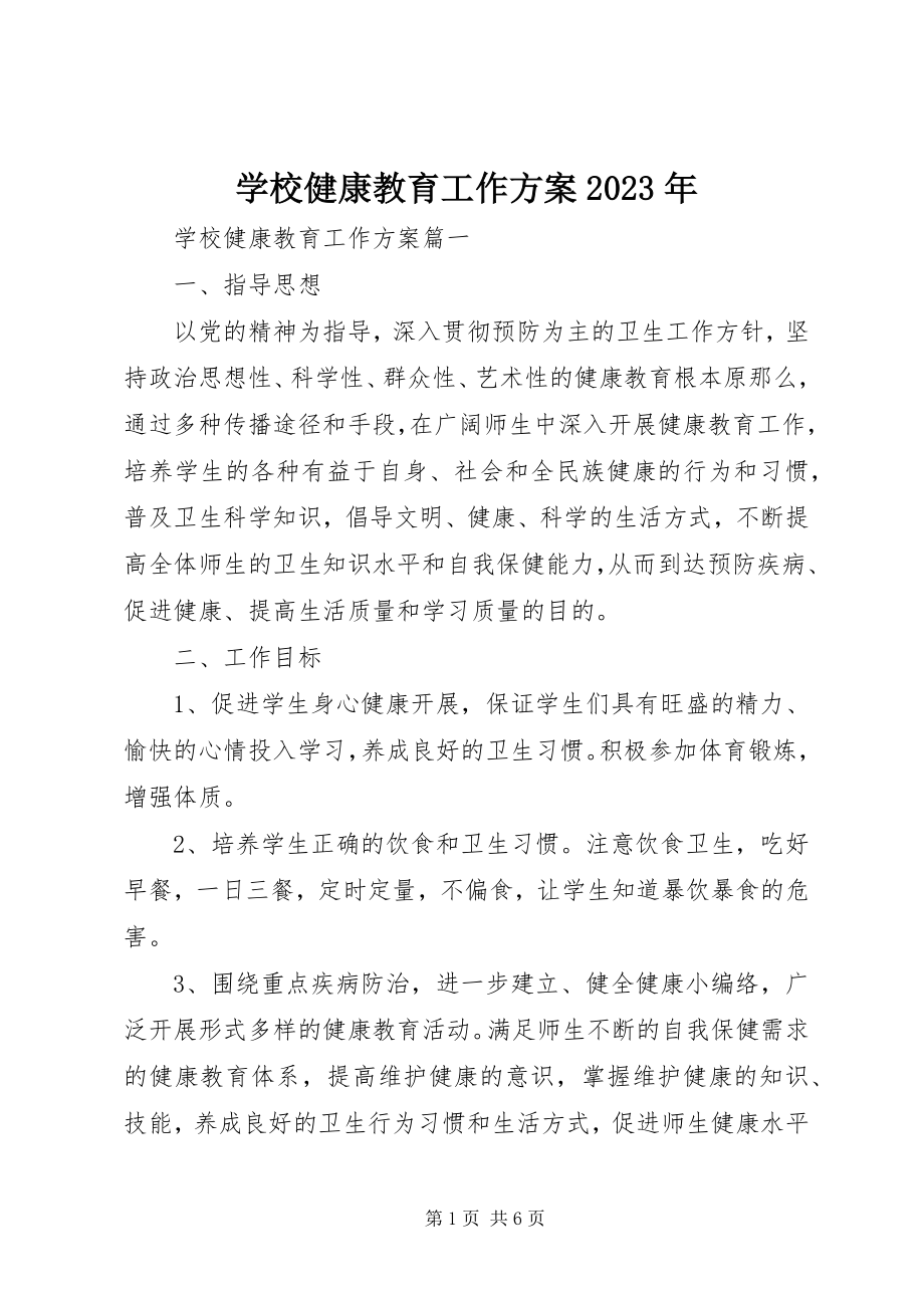 2023年学校健康教育工作计划2.docx_第1页