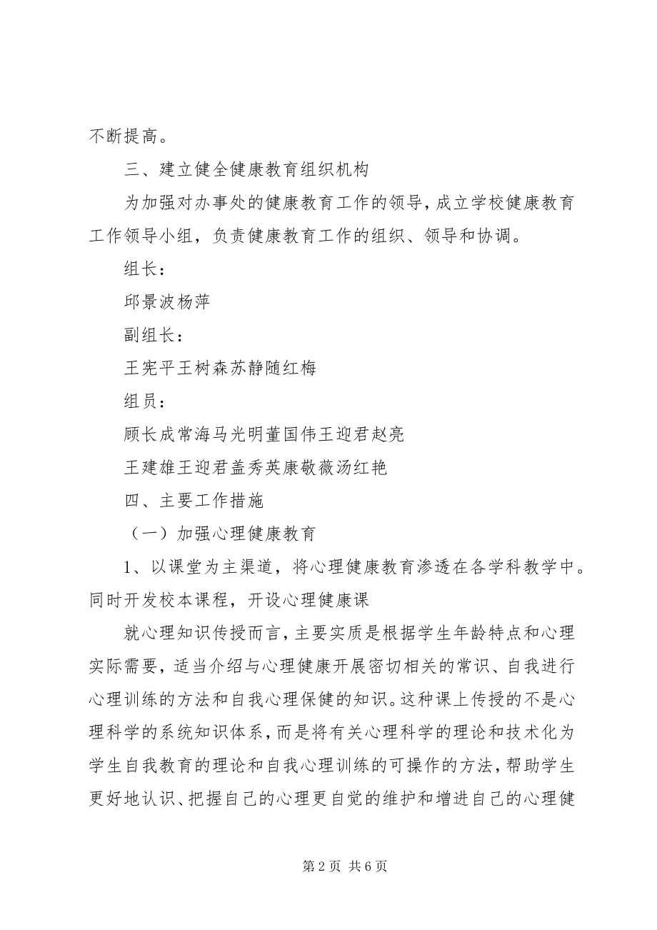 2023年学校健康教育工作计划2.docx_第2页