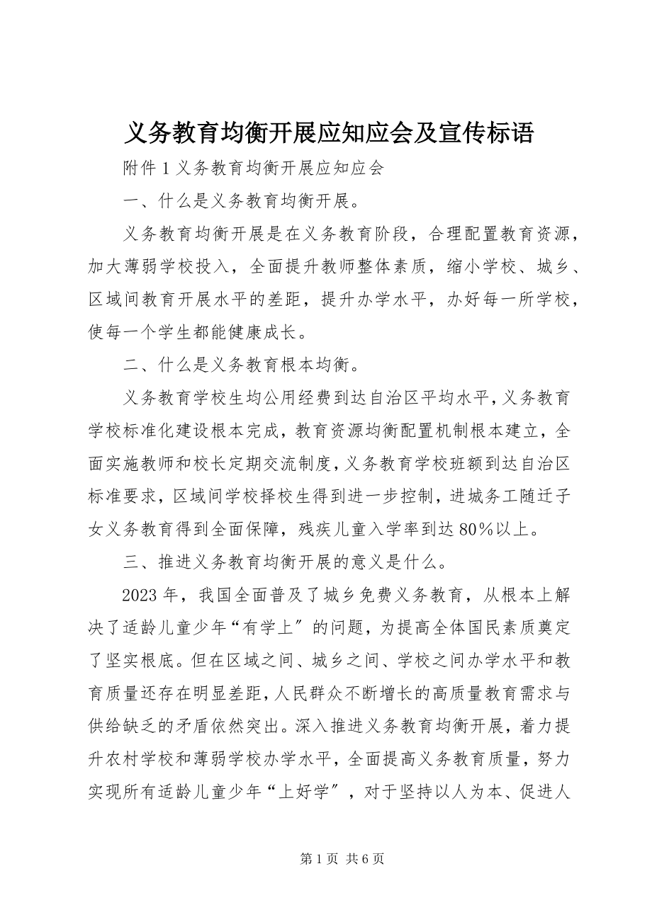 2023年义务教育均衡发展应知应会及宣传标语.docx_第1页