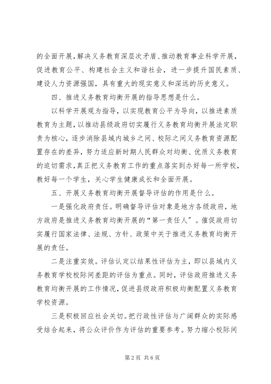 2023年义务教育均衡发展应知应会及宣传标语.docx_第2页