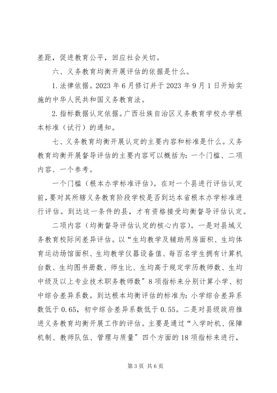 2023年义务教育均衡发展应知应会及宣传标语.docx_第3页