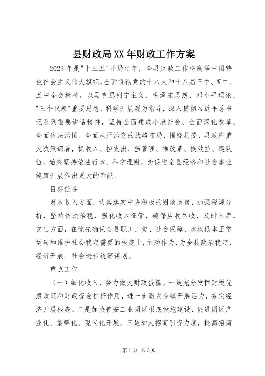 2023年县财政局财政工作计划.docx_第1页