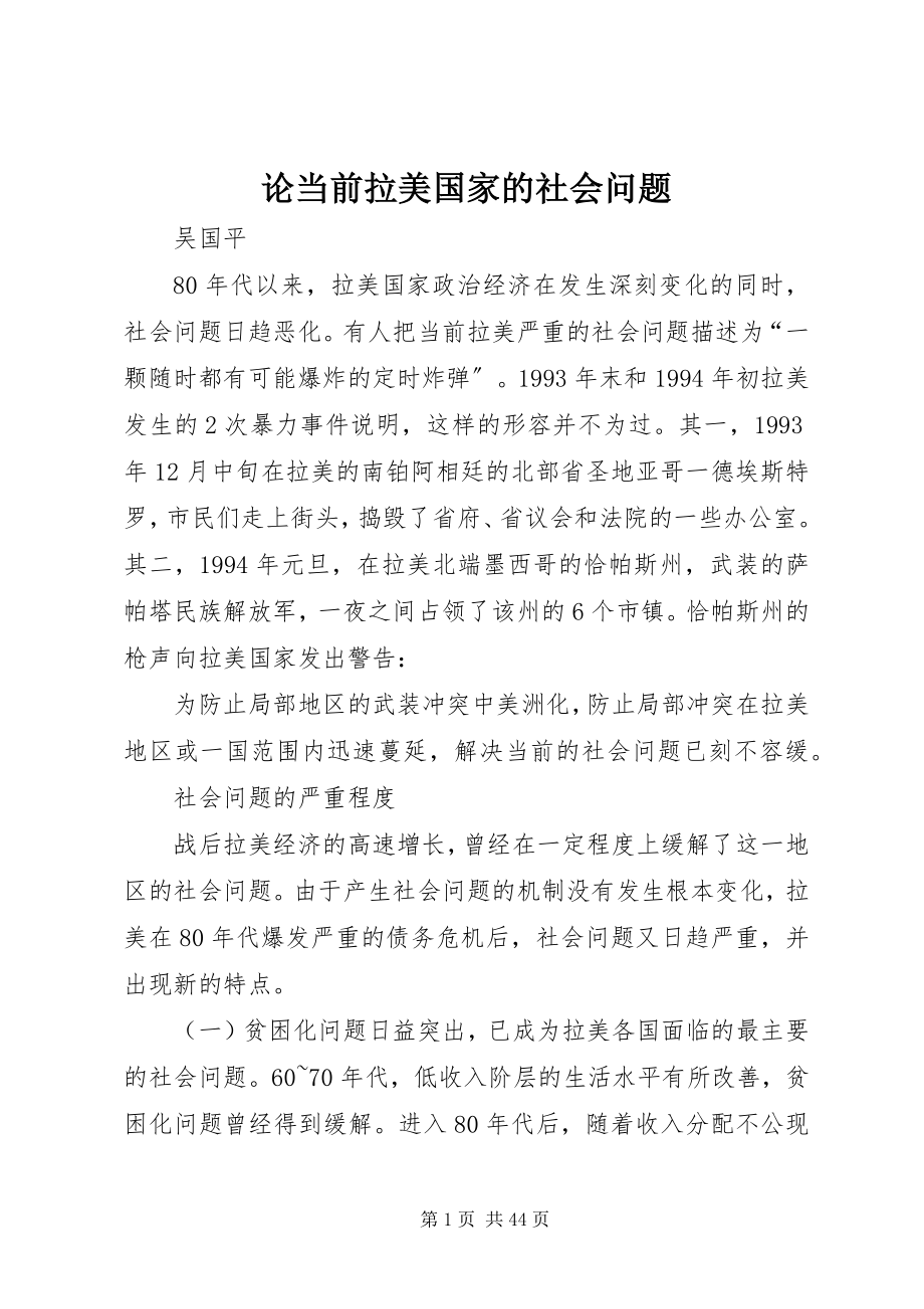 2023年论当前拉美国家的社会问题.docx_第1页