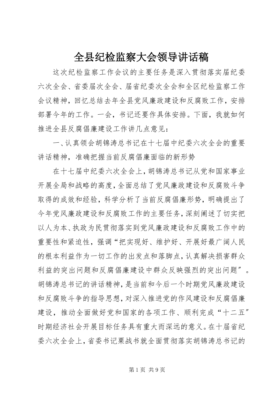 2023年全县纪检监察大会领导致辞稿.docx_第1页