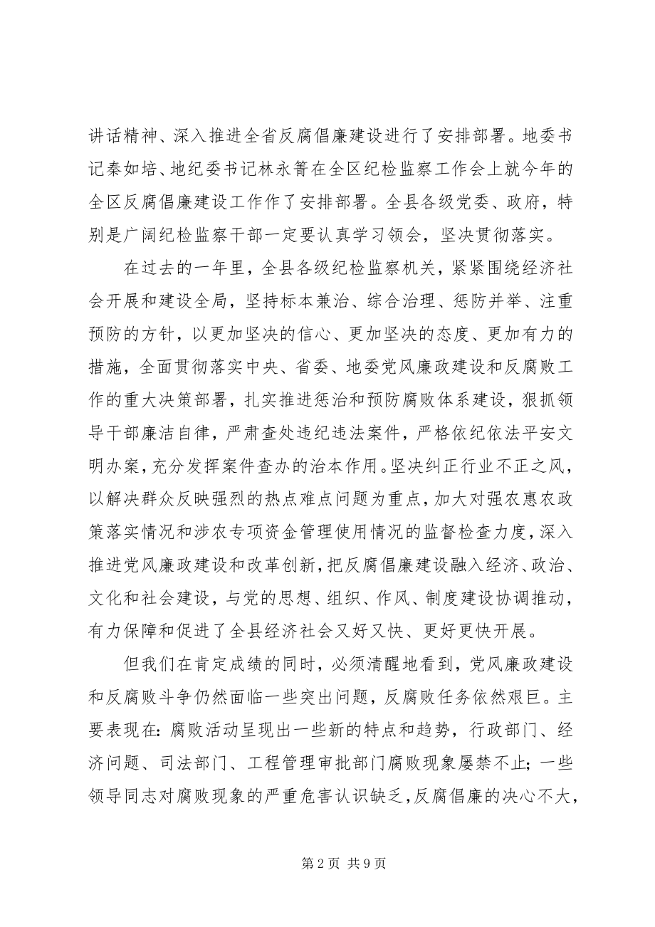 2023年全县纪检监察大会领导致辞稿.docx_第2页