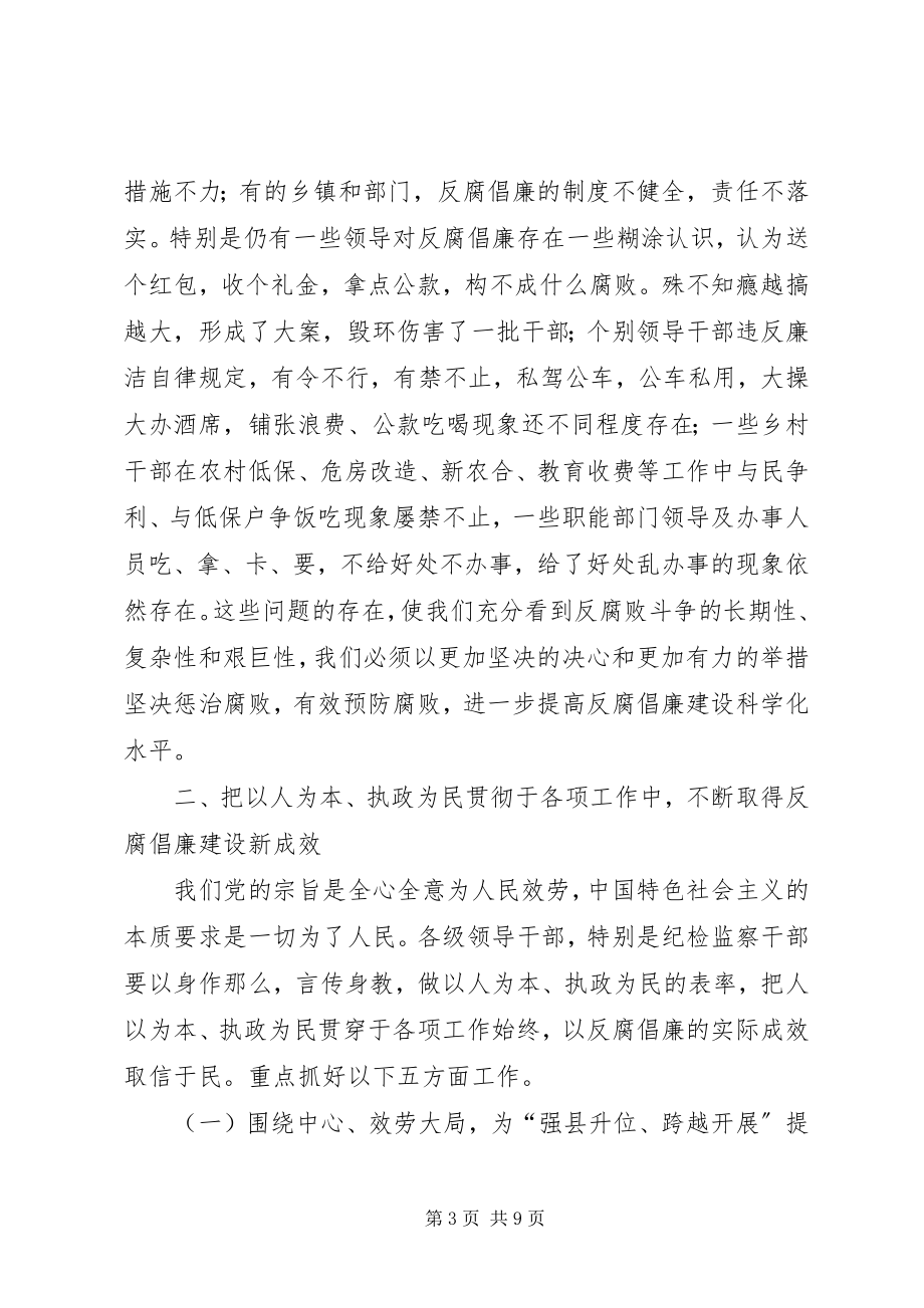 2023年全县纪检监察大会领导致辞稿.docx_第3页