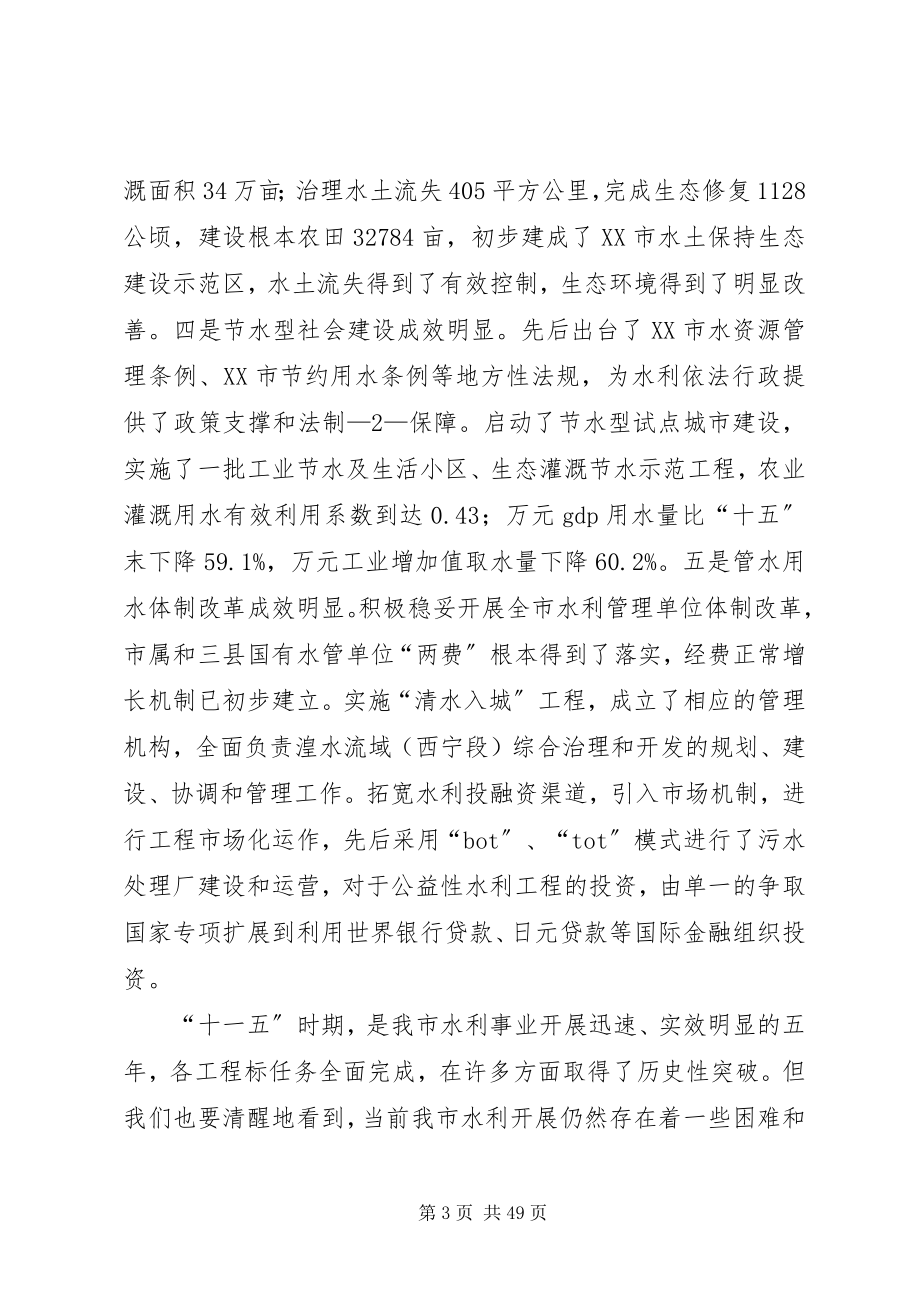 2023年在西宁水利工作会议上的讲1.docx_第3页