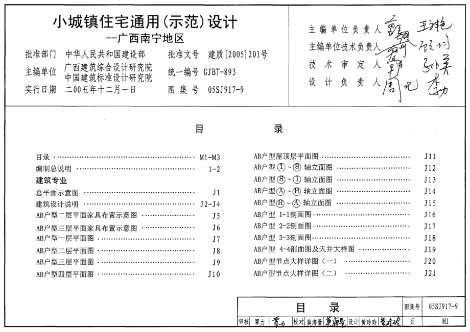 05SJ917-9 小城镇住宅通用(示范)设计-广西南宁地区.pdf_第2页