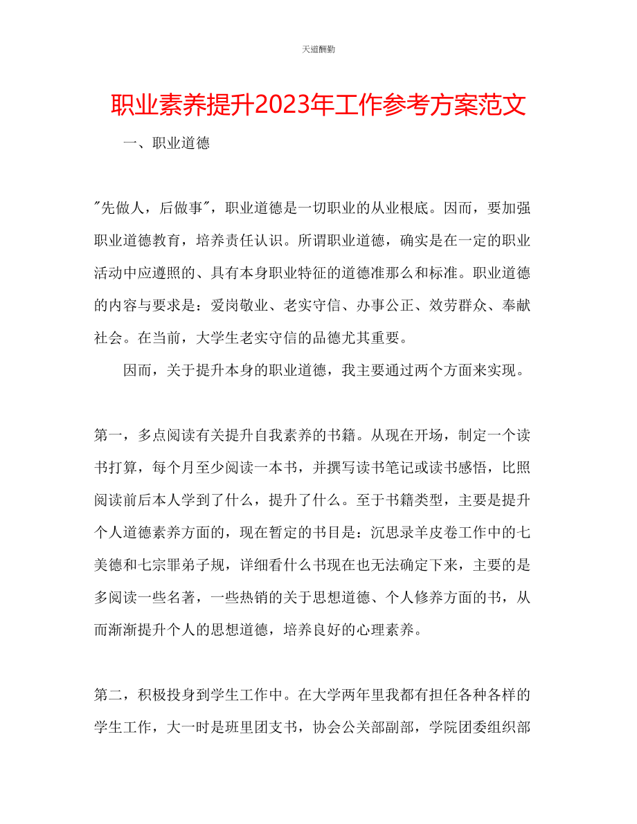 2023年职业素养提升工作计划.docx_第1页