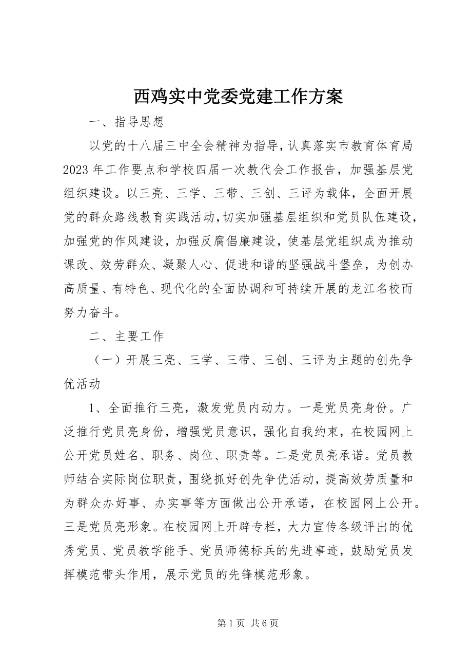 2023年西鸡实中党委党建工作计划.docx_第1页